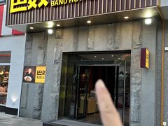 -巴奴毛肚火锅(广益哥伦布店)