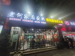 -老何家后安粉·糟粕醋海鲜火锅(三亚湾椰梦长廊店)