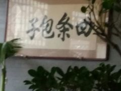 -四条包子(古城街店)
