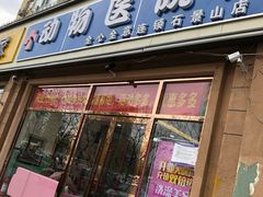 -全心全意连锁动物医院(石景山店)