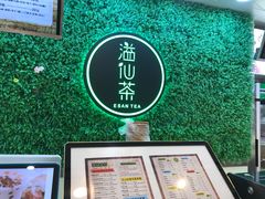 -溢仙茶(中防万宝城店)