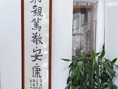 -憼安跌打·中医诊所(福田梅林店)