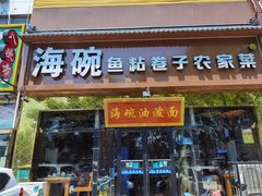 -海碗油泼面·八次方·水库鱼·粘卷子(平谷店)