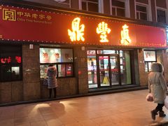 -鼎丰真(重庆路店)