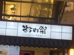 -粉粉乐鲷鱼烧(美罗城店)