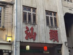 -汕头市小公园