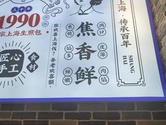 -阿三生煎(盛华里店)