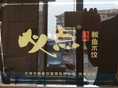 -必点海鲜·鲅鱼水饺(鞍山西道店)