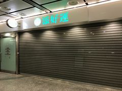 -添好运点心专门店(中环IFC店)
