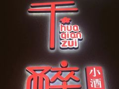 门面-花千醉拾季(雨花世茂店)