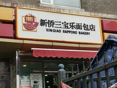 门面-新侨三宝乐面包店(崇文门店)