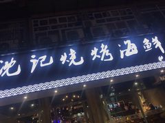 门面-沈记烧烤海鲜(江汉二路店)