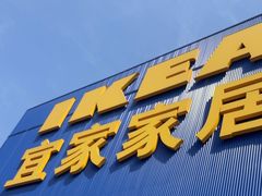 -宜家家居(四元桥商场店)