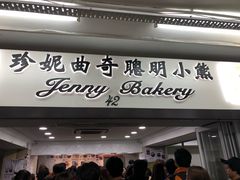 门面-珍妮曲奇聪明小熊(尖沙咀店)