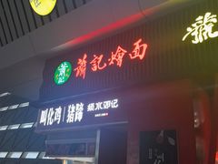 -萧记三鲜烩面(东站店)