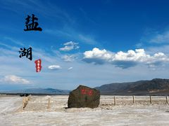 -盐湖景区