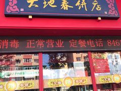 -大地春饼店(黄河路店)