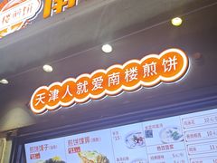 -南楼煎饼(滨江道店)