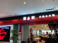 门面-龍歌自助小火锅(市南金茂湾店)