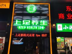 -上足·影院足道·SPA(红岭店)