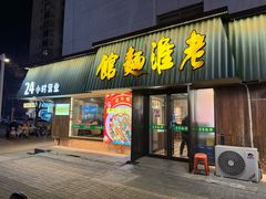 -飨府.老淮面馆.自营(清河路店)