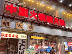 -楠火锅(太古里总店)