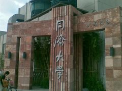 -同济大学(沪西校区)