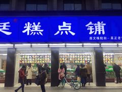 门面-宫廷糕点铺(建设路店)