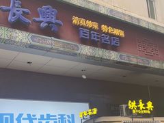 -洪长兴(广西北路店)