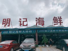 门面-明记海鲜大排档(巽寮湾店)