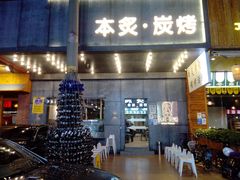 门面-本炙炭烤·蒲烧活鳗料理店(金沙洲店)