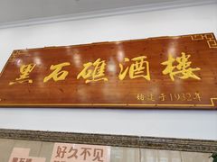 -黑石礁酒楼·海鲜(黑石礁店)