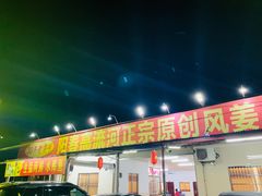 门面-正宗高流河饭店原创风姜鸡