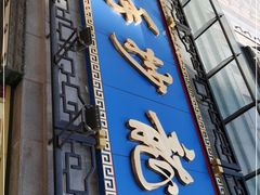 门面-龙抄手(春熙路总店)
