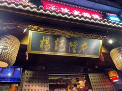 -杨记隆府(重庆总店)