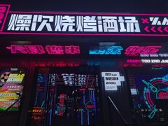 门面-燥次·烧烤酒场(万象城店)