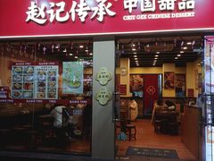 -赵记传承·中国甜品(福州总店)