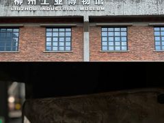 -柳州工业博物馆