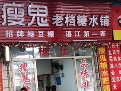 门面-瘦鬼老档糖水铺