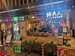 门面-椰夫人·养生椰子鸡(金沙洲永旺店)