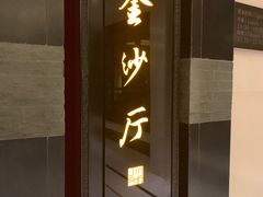 门面-杭州西子湖四季酒店·金沙厅