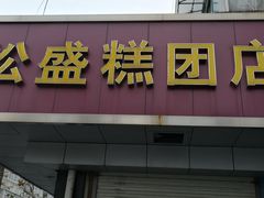 门面-松盛糕团店(红旗桥店)