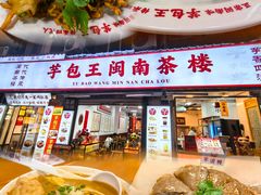 -芋包王闽南茶楼(八市店)