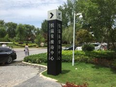 -思念果岭悦温泉