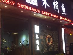 门面-秋语木桶鱼.酸菜鱼(开发区火车站店)