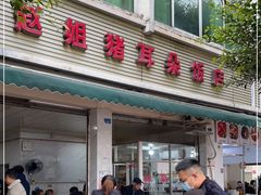 -赵姐猪耳朵饭店