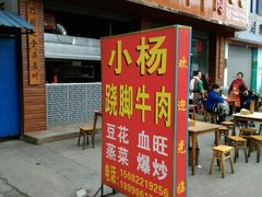 门面-小杨翘脚牛肉