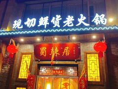 门面-蜀辣居鲜货老火锅(红牌楼店)