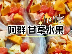 -阿群甘草水果