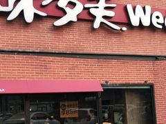 门面-味多美蛋糕(双安店)